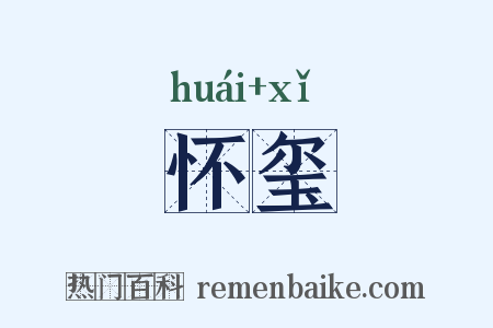 怀玺是什么意思的图片